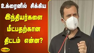 உக்‍ரைனில் சிக்‍கிய இந்தியர்களை மீட்பதற்கான திட்டம் என்ன? | Rahul Gandhi | Ukraine Indians Rescue