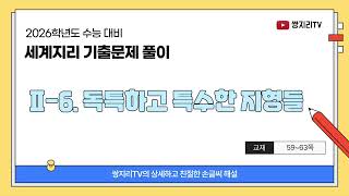 [세계지리 기출문제 풀이] Ⅱ-6. 독특하고 특수한 지형들 (2026 수능 대비)