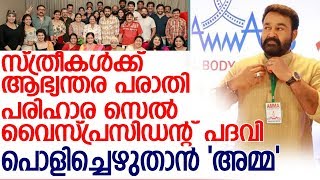 അമ്മയിലെ ആൺകോയ്മ പൊളിച്ചഴുതാൻ ഭരണഘടന ഭേദഗതി ചെയ്യാൻ മോഹൻലാൽ   l A M  M  A