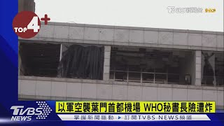 【每日必看】以軍空襲葉門首都機場 WHO秘書長險遭炸｜TVBS新聞 @TVBSNEWS02