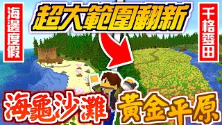 Minecraft【伊甸惡意】千格範圍爆肝改造地形🔥超巨大黃金麥田與度假海岸沙灘建築【海尼根】伊甸惡意#50│全字幕