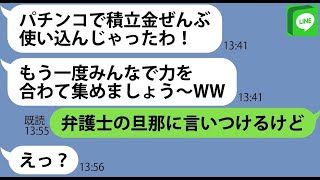 【LINE】ママ友5人分の北海道旅行の積立金をギャンブルに使い込んだママ友「財布を無くしたのよw」→...【ライン】【修羅場】【スカッとする話】【浮気・不倫】【感動する話】【2ch】【朗読】【総集編】