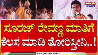 MP Shreyas Patel : ಸೂರಜ್ ರೇವಣ್ಣ ಮಾತಿಗೆ ಕೆಲಸ ಮಾಡಿ ತೋರಿಸ್ತೀನಿ | Suraj Revanna | Hassan | Power TV News