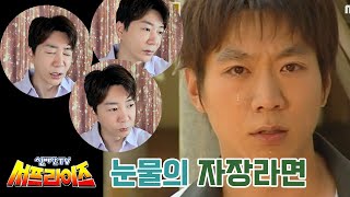 서프라이즈 본인등판리뷰2! 눈물없이 볼수없는 자장라면의 추억ㅠㅠ