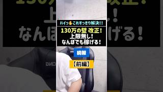 130万の壁改正！上限無し！なんぼでも稼げる！【前編】#130万の壁#改正#扶養#扶養内#パート#パート主婦#アルバイト#バイト#年収の壁#社会保険#所得の壁#Shorts#TikTok#税金#税理士