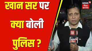 Police Byte On Khan Sir : खान सर को लेकर क्या बोली पुलिस? | Breaking News | Bihar News | Latest News