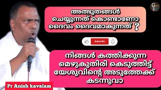 മറ്റു സുവിശേഷങ്ങളിൽ നിന്ന് യോഹന്നാന്റെ സുവിശേഷത്തിന്റെ വ്യത്യാസം | Pr. Anish Kavalam