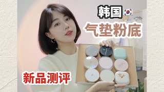 秋冬底妆｜韩国热门气垫品牌秋冬新品总测评