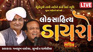 LIVE || Bhavya Lok Dayro || Mansukh vasoya || Sukhdev Dhameliya || Surat Gujarat