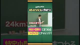 【特定小型原付〇×クイズ】第7問　超基本スピードは?ランプは?　#shorts #クイズ