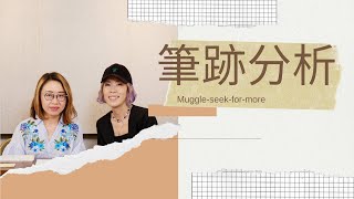 你嘅筆跡隱藏好多秘密！麻利 | 筆跡專家 Maria Lam