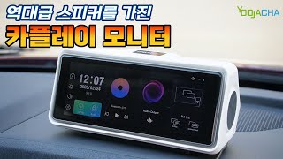 이런 카플레이는 없었다! 역대급 스피커를 가진 카플레이 모니터