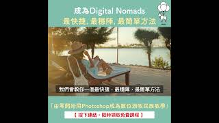 如何一邊旅行一邊工作？ #digitalnomad #數位遊牧 #邊工作邊旅行