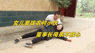 女儿要嫁农村小伙，董事长母亲不放心，假装晕倒试探小伙人品