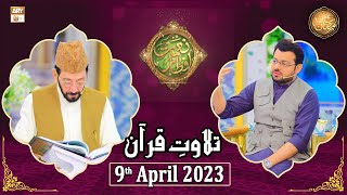 Tilawat e Quran - Naimat e Iftar - Shan e Ramzan - 9th April 2023 - ARY Qtv