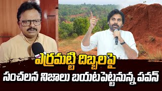 ఎర్రమట్టి దిబ్బలపై అసలు నిజాలు బయటపెట్టనున్న పవన్ | Pawan Kalyan | Janasena | #SumanTvDaily