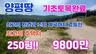 초급매 매입가이하로 판매 양평 기본토목완료된 내집짓는 250평토지 9800만)/양평 전원주택/양평 전원주택 급매/양평 부동산/ 매물번호 : 20660]