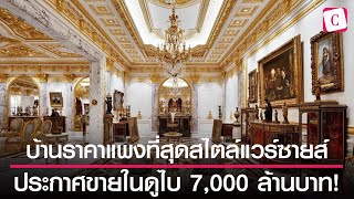 [Celeb Online] คฤหาสน์หรู 7,000 ล้านสไตล์เรอเนซองส์ “เบเวอร์ลีฮิลส์” ของดูไบ มีไว้เพื่ออวดรวย