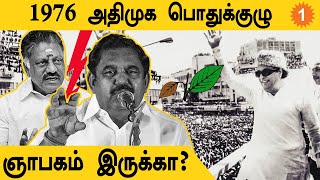 ADMK பொதுக்குழு: MGR பாணியில் EPS! *Politics | OneIndia Tamil