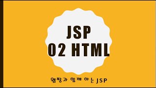 Webjjang JSP 2025.01.20 02-05 table(웹짱과 함께하는 JSP)