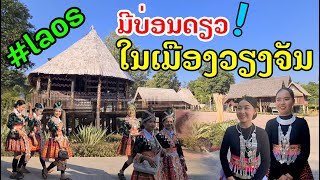 Laos : ອີກບ່ອນໜຶ່ງທີ່ໜ້າທ່ຽວ ໃນວຽງຈັນ | แหล่งท่องเที่ยวใกล้เวียงจันทร์ .