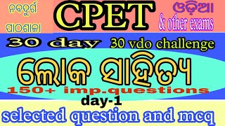 ଲୋକ ସାହିତ୍ୟ(30day 30 vdo challenge,day-1)cpet exam, 150+ important question