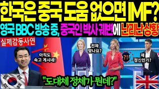 [해외감동사연]한국은 중국 도움 없으면 IMF? 영국 BBC 방송 중, 중국인 박사 궤변에 난리난 상황! 도대체 정체가 뭔데? #해외감동사연 #감동 #해외반응