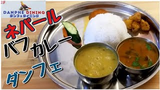 ネパール料理バフ(水牛)カレー ダンフェダイニング Nepali Restaurant Danphe Dining