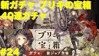 【SINoALICE】【シノアリス 】ブリキの宝箱ガチャ ジョブ開放狙って40連ガチャ #24