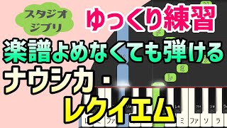 【初心者でも弾ける】ナウシカ・レクイエム（風の谷のナウシカ）ピアノ簡単アレンジ＊ドレミ付きゆっくり＊1本指＊片手だけ＊両手でも＊楽譜販売中