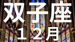 双子座♊️12月🌕大好転が待っている！「トントン拍子で進む」を体験するすごい流れ【不思議と当たるタロットオラクルカードリーディング】