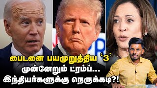 'TRUMP Vs KAMALA HARRIS' அமெரிக்க அதிபர் ரேஸ்...இந்தியர்களுக்கு நெருக்கடி?! | Elangovan Explains