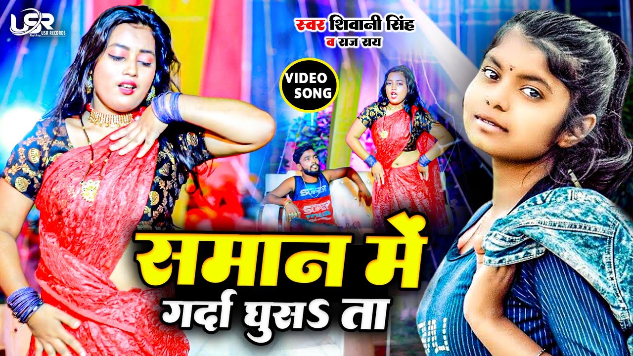 #viral Video Song || समान में गर्दा घुसS ता || Shivani Singh - YouTube