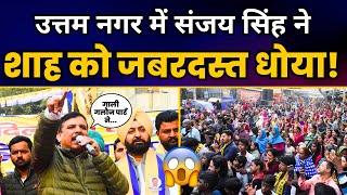 Uttam Nagar विधानसभा में सांसद Sanjay Singh ने BJP को जबरदस्त धोया! | Aam Aadmi Party