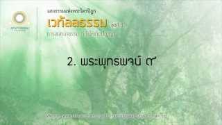 2. พระพุทธพจน์ ๙ | เวทัลลธรรม ชุดที่ ๑ | ตอนที่ 2/22