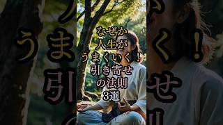 【人生が好転する】引き寄せの法則3選！波動を高めてポジティブな出来事を引き寄せる方法