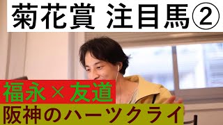 【ひろゆき競馬】菊花賞に注目しながら②。2022/10/20