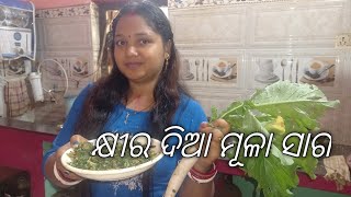 କ୍ଷୀର ଦିଆ ମୂଳା ସାଗ/Khiradia mula saga/Mula saga/saga recipe in odia/Sikha's Home Foods