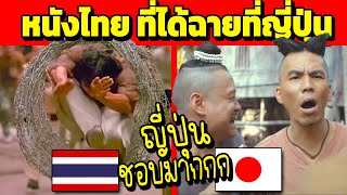 สุโค้ยยยย! หนังไทย ที่ได้ฉายที่ญี่ปุ่นนนนนน (ญี่ปุ่น คอมเม้นต์...ชอบมาก)