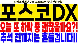 포스코DX 주가전망] 오늘 또 하락 중 괜찮을까요?! 추석 전까지는 흔들겁니다!! feat.디에스경제연구소 케빈