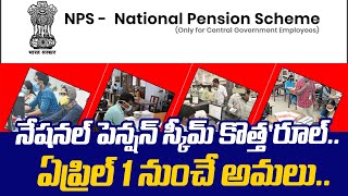 నేషనల్ పెన్షన్ స్కీమ్ కొత్త రూల్ | New NPS Withdrawal Rule Changed | National Pension Scheme Rules