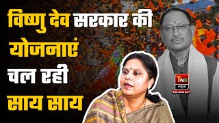 विष्णुदेव सरकार की योजनाएं चल रही साय साय | Rupkumari Choudhary Sansad | Chhattisgarh News