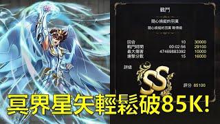 【神魔之塔】沒有抽我英嗎？冥界星矢也能輕鬆突破85000分！(隨心操控的羽翼 戰慄級、霍克斯、我的英雄學院) by : 起司