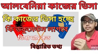 আলবেনিয়া কাজের ভিসা। আলবেনিয়া ওয়ার্ক পারমিট ভিসা। Albanian work permit Visa update।