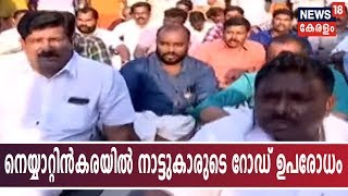 ബാങ്ക് മാനേജറേ അറസ്റ്റ് ചെയ്യണമെന്ന് ആവശ്യപ്പെട്ട് നെയ്യാറ്റിന്‍കരയില്‍ നാട്ടുകാരുടെ റോഡ് ഉപരോധം