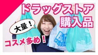 【ドラッグストア購入品】コスメ大量！リピート日用品も紹介！