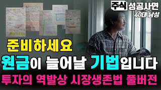 주식성공사연｜특별한 매매기법 필요없이 이 원칙이면 한해 장사 끝냅니다｜투자의 역발상 풀버전｜성공하려면 죽을 각오로 해야됩니다