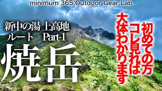 『焼岳登山』PART 1コレから登山始める方にもオススメ！北アルプスの活火山『焼岳』新中の湯〜上高地ルート７時間ほどの山行を解説　これを見れば大体のルートがわかります。「キャンプ道具」「キャンプギア」