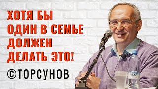 Хотя бы один в семье должен делать это! Торсунов лекции