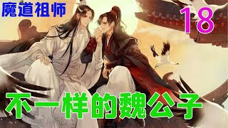 《魔道祖师》之不一样的魏公子18集 江厌离出嫁后，江枫眠也得到了他想要的那些东西，可是却苦了他的阿离，想到这，江枫眠刚刚的喜悦便冲淡了许多，所以江枫眠便开始了招收门生，准备振兴江氏！